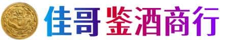 莱芜佳哥鉴酒商行