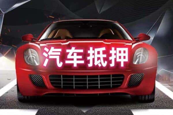莱芜诚信二手车抵押