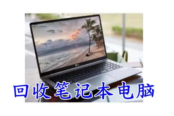 莱芜回收笔记本